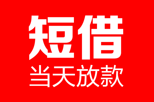 北京22民间短期私借借款-北京22哪里可以借私借-北京22私人借贷私借