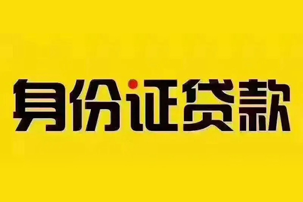 北京22小额信用贷款-北京22私人身份证借私借-北京22民间借贷