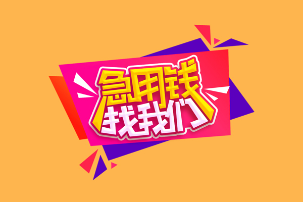 北京22短借急用钱-北京22短借信贷-北京22哪里可以民间借贷