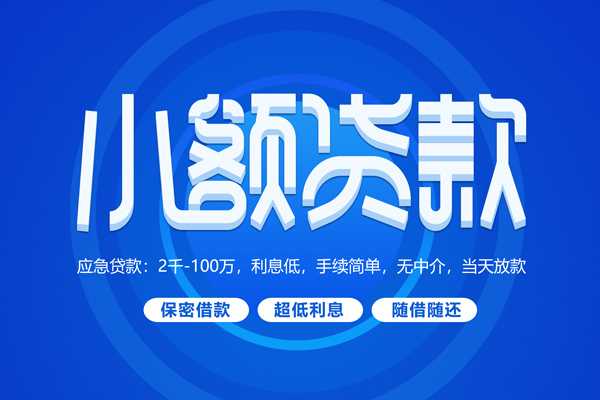 北京22私人借钱当天拿钱-北京22民间短期水钱借款-北京22贷款私借空放