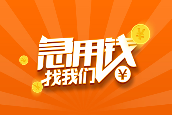 北京22靠谱个人借钱-北京22地区短借-北京22私借空放